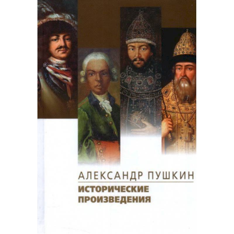 Исторические произведения.Борис Годунов.Арап Петра Великиги.История Пугачева Исторические произведения.Борис Годунов.Арап Петра Великиги.История Пугачева
