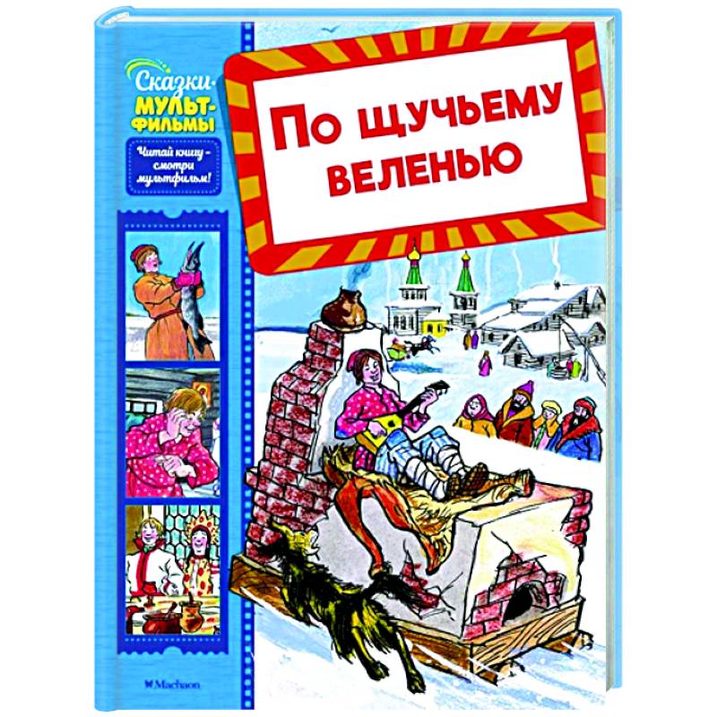 По щучьему веленью По щучьему веленью