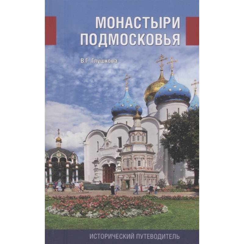 Монастыри Подмосковья Монастыри Подмосковья
