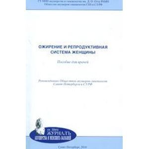 Ожирение и репродуктивная система женщины Ожирение и репродуктивная система женщины
