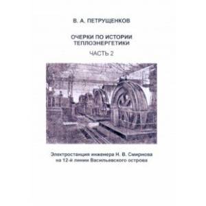 Очерки по истории теплоэнергетики. Часть 2