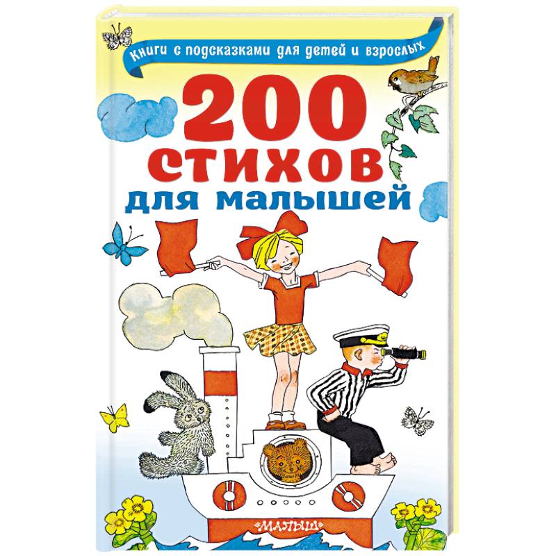 200 стихов для малышей 200 стихов для малышей