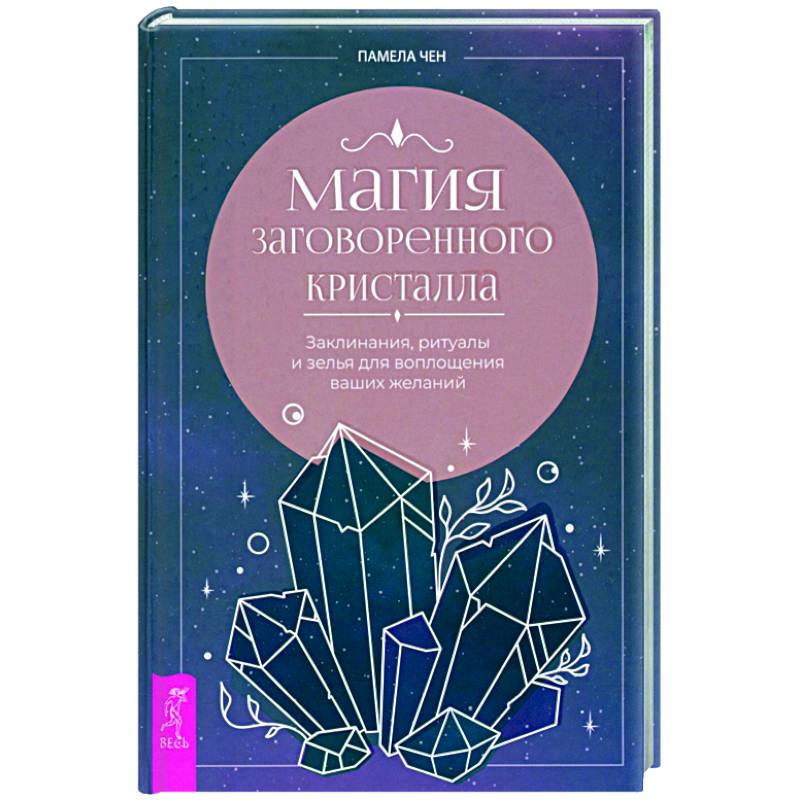 Магия заговоренного кристалла. Заклинания, ритуалы и зелья для воплощения ваших желаний Магия заговоренного кристалла. Заклинания, ритуалы и зелья для воплощения ваших желаний