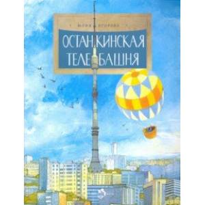 Останкинская телебашня Останкинская телебашня