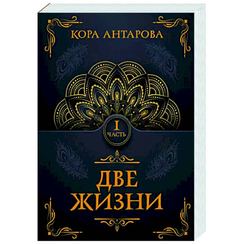Две жизни. Часть I Две жизни. Часть I