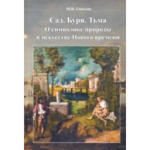 Cад. Буря. Тьма. О символике природы в искусстве Нового Времени Cад. Буря. Тьма. О символике природы в искусстве Нового Времени