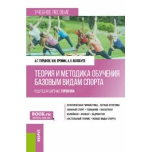 Теория и методика обучения базовым видам спорта. Учебное пособие Теория и методика обучения базовым видам спорта. Учебное пособие