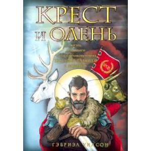 Крест и олень Крест и олень