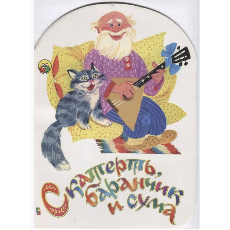 Скатерть баранчик и сума Скатерть баранчик и сума