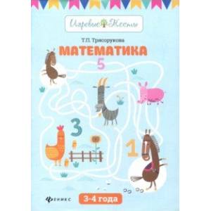 Математика: 3-4 года