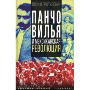 Панчо Вилья и мексиканская революция Панчо Вилья и мексиканская революция