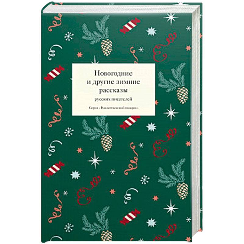 Новогодние и другие зимние рассказы русских писателей Новогодние и другие зимние рассказы русских писателей