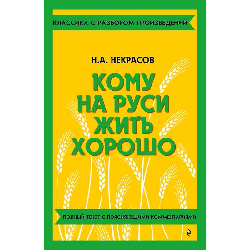 Кому на Руси жить хорошо Кому на Руси жить хорошо