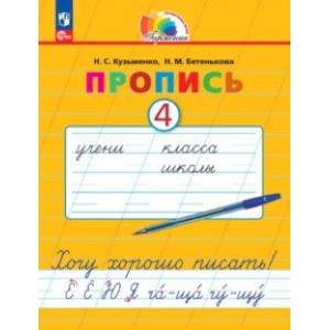 Пропись. Хочу хорошо писать! В 4-х частях. Часть 4. ФГОС Пропись. Хочу хорошо писать! В 4-х частях. Часть 4. ФГОС