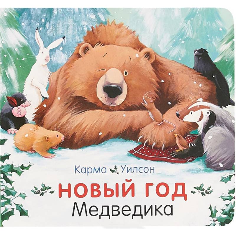 Новый год Медведика Новый год Медведика