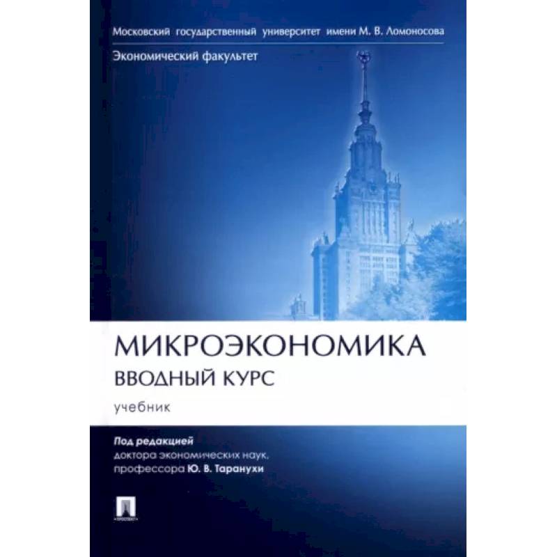 Микроэкономика.Вводный курс.Учебник Микроэкономика.Вводный курс.Учебник