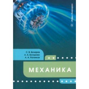 Механика. Учебное пособие Механика. Учебное пособие