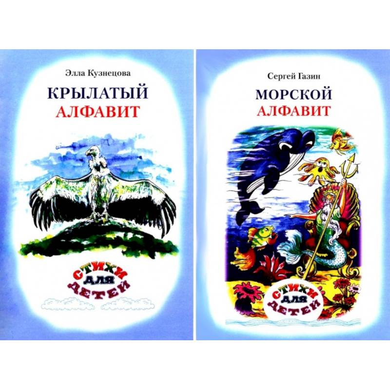 Крылатый алфавит. Морской алфавит (книга-перевертыш) Крылатый алфавит. Морской алфавит (книга-перевертыш)