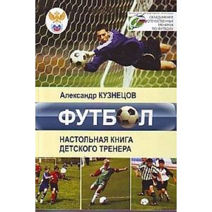 Футбол. Настольная книга детского тренера Футбол. Настольная книга детского тренера