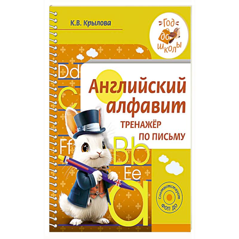 Английский алфавит. Тренажер по письму Английский алфавит. Тренажер по письму