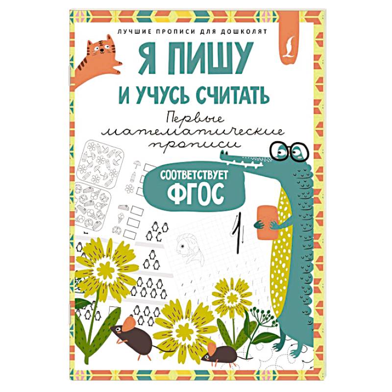 Я пишу и учусь считать. Первые математические прописи (соответствует ФГОС) Я пишу и учусь считать. Первые математические прописи (соответствует ФГОС)