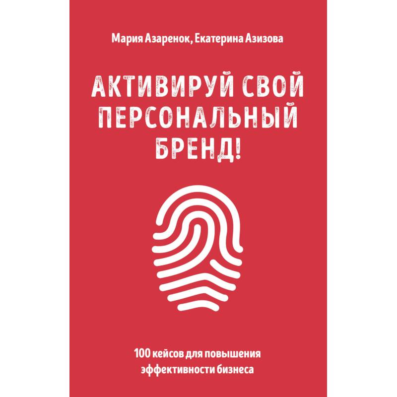 Активируй свой персональный бренд! 100 кейсов для повышения эффективности бизнеса Активируй свой персональный бренд! 100 кейсов для повышения эффективности бизнеса
