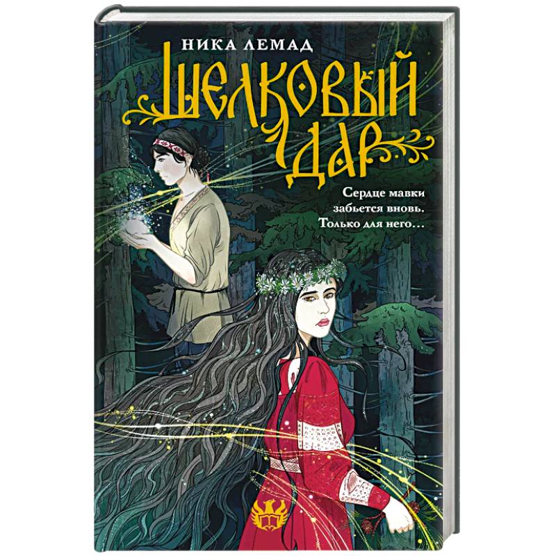 Шелковый дар Шелковый дар