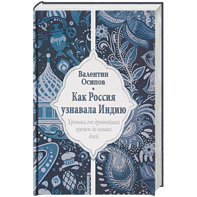 Как Россия узнавала Индию. Хроника от древнейших времен до наших дней Как Россия узнавала Индию. Хроника от древнейших времен до наших дней