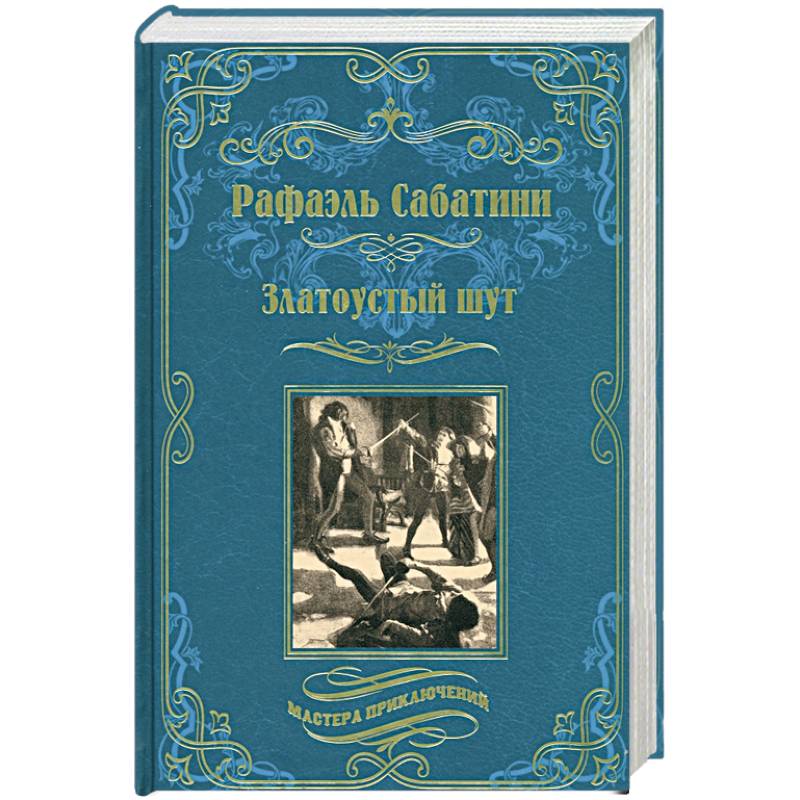 Златоустый шут. Знамя быка Златоустый шут. Знамя быка