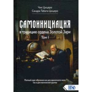 Самоинициация в традицию ордена Золотой Зари. Том I Самоинициация в традицию ордена Золотой Зари. Том I