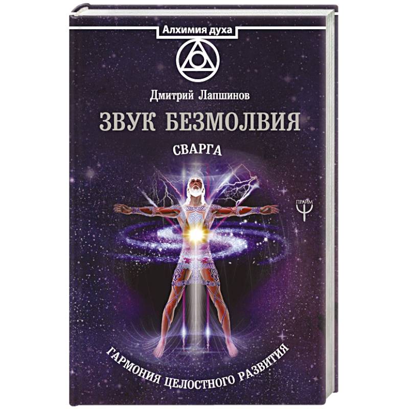Звук безмолвия. Сварга. Гармония целостного развития Звук безмолвия. Сварга. Гармония целостного развития
