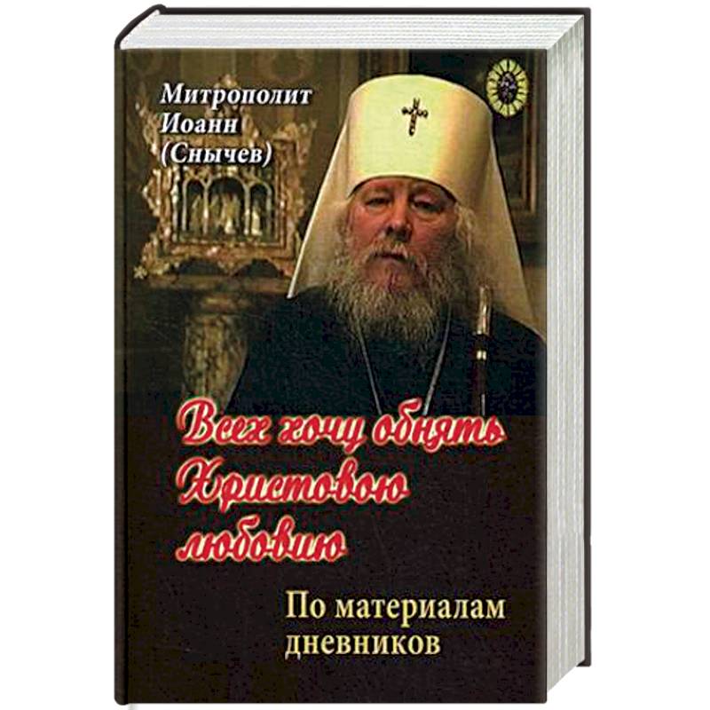 Всех хочу обнять Христовою любовию Всех хочу обнять Христовою любовию