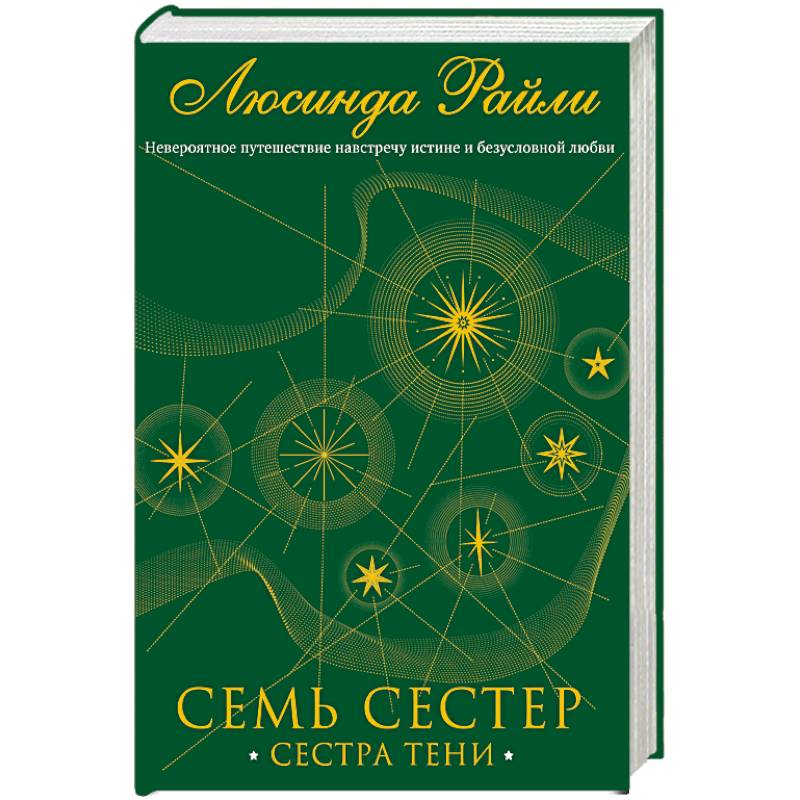 Семь сестер. Сестра тени Семь сестер. Сестра тени
