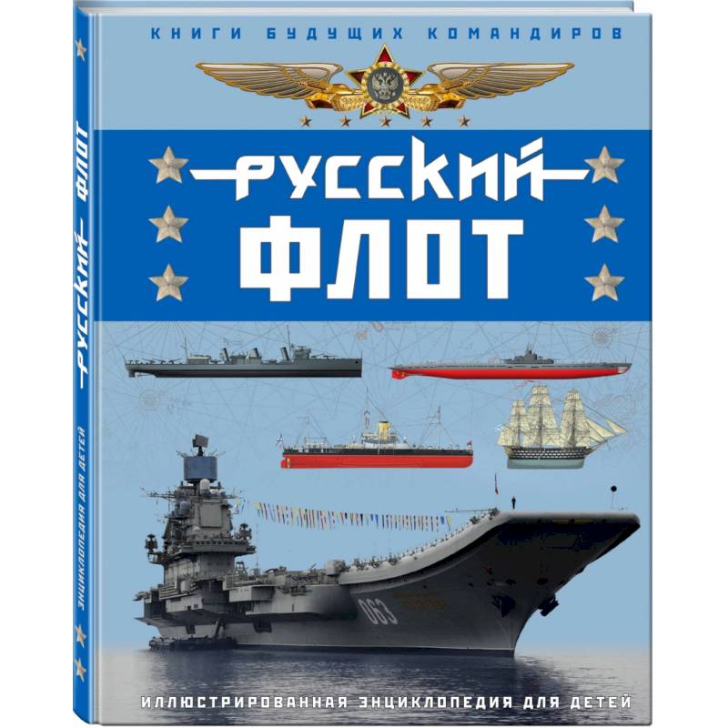Русский флот. Иллюстрированная энциклопедия для детей Русский флот. Иллюстрированная энциклопедия для детей