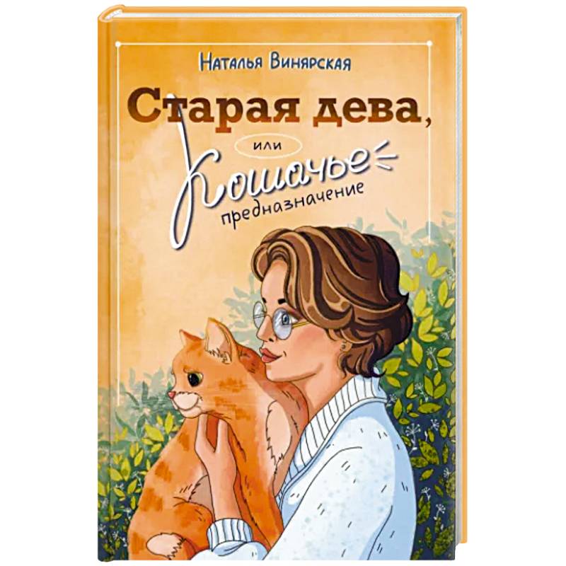Старая дева, или Кошачье предназначение Старая дева, или Кошачье предназначение