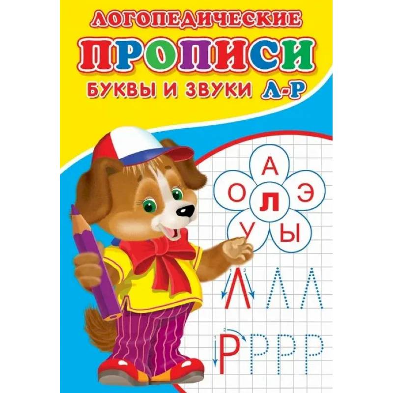 Логопедические прописи. Буквы и звуки Л-Р Логопедические прописи. Буквы и звуки Л-Р