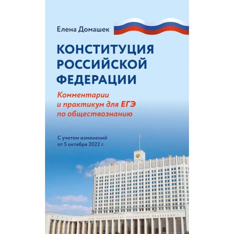 Конституция Российской Федерации. Комментарий и практикум для ЕГЭ по обществознанию