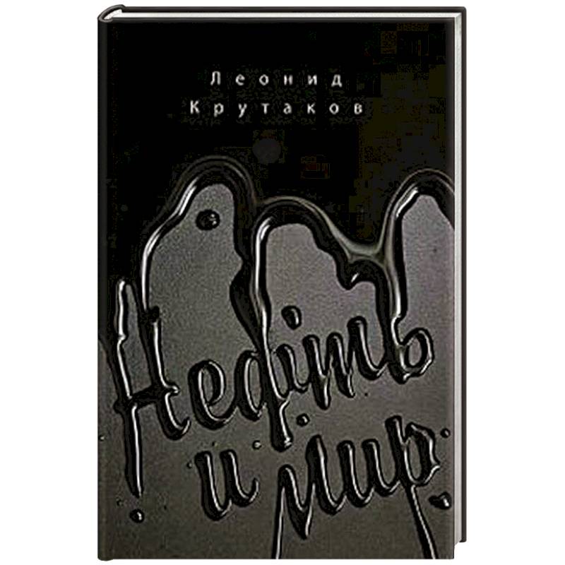 Нефть и мир Нефть и мир