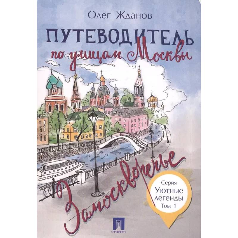 Путеводитель по улицам Москвы. Том 1 Путеводитель по улицам Москвы. Том 1