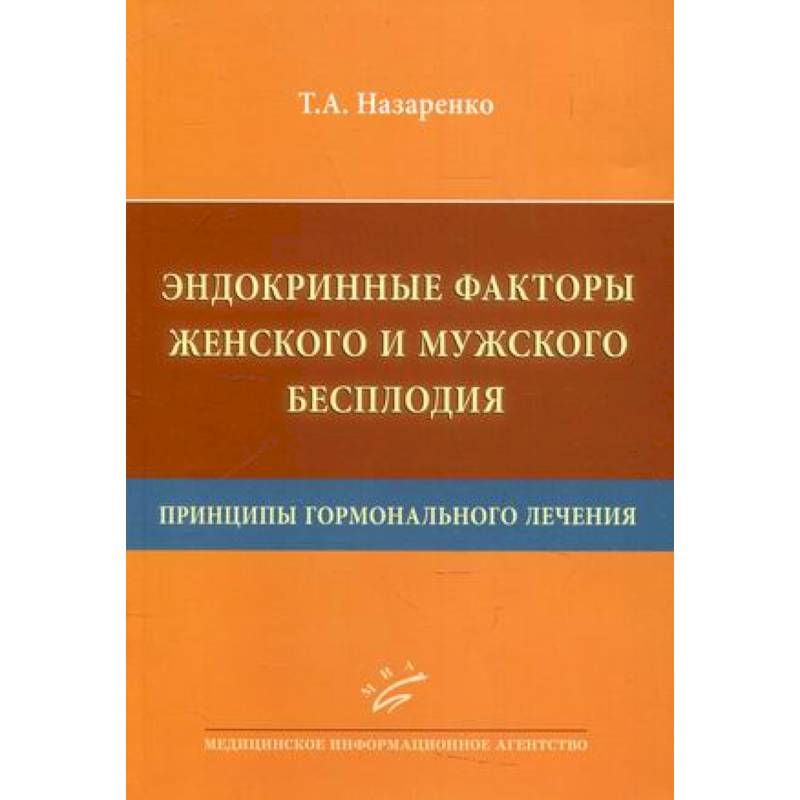 Эндокринные факторы женского и мужского бесплодия. Принципы гормонального лечения Эндокринные факторы женского и мужского бесплодия. Принципы гормонального лечения
