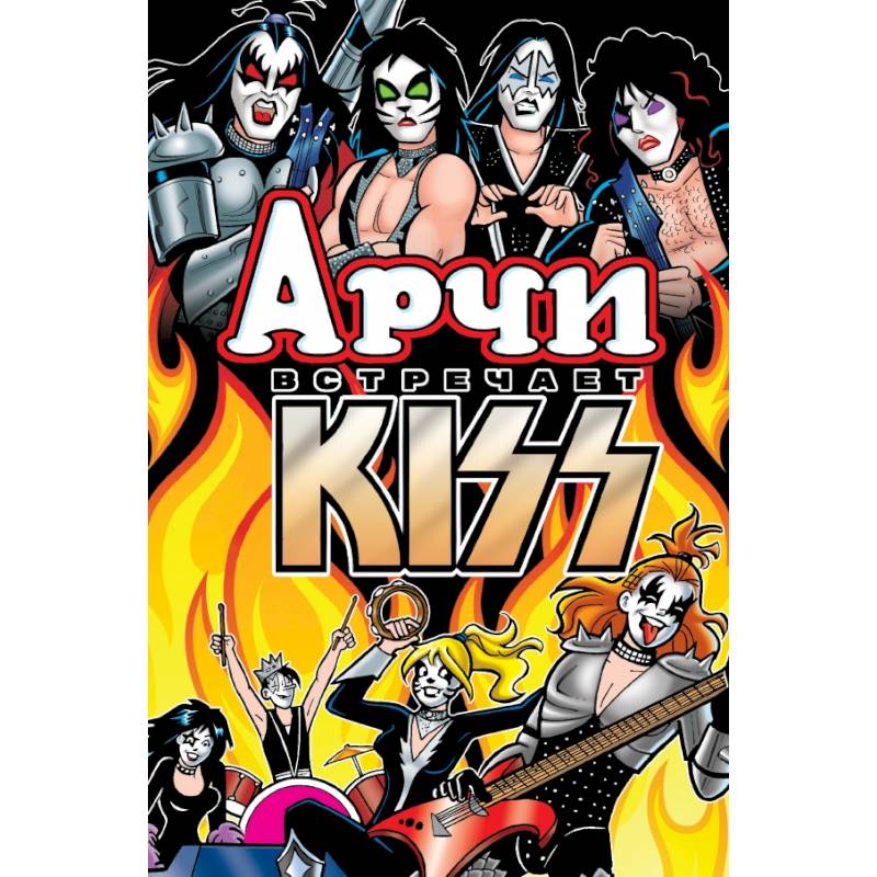 Арчи встречает группу KISS Арчи встречает группу KISS