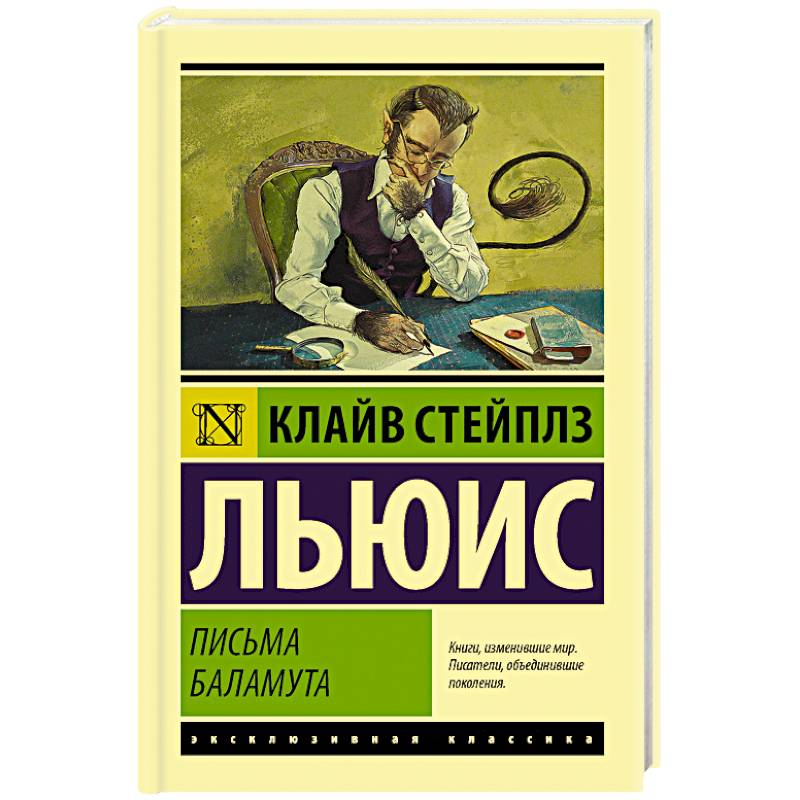 Письма Баламута. Баламут предлагает тост Письма Баламута. Баламут предлагает тост