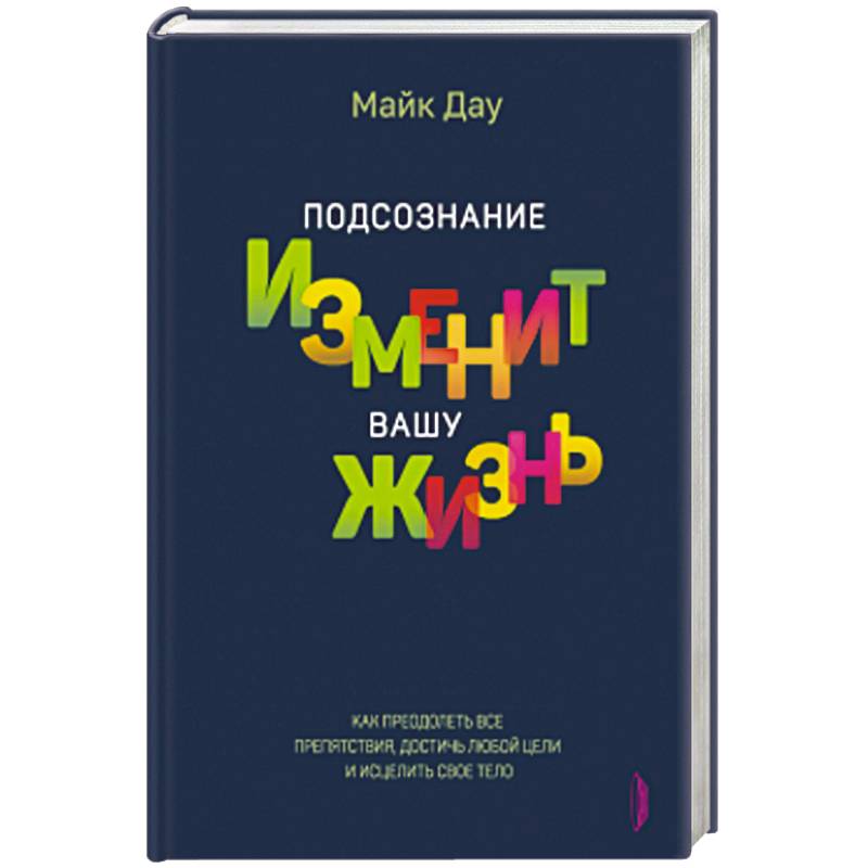 Подсознание изменит вашу жизнь Подсознание изменит вашу жизнь