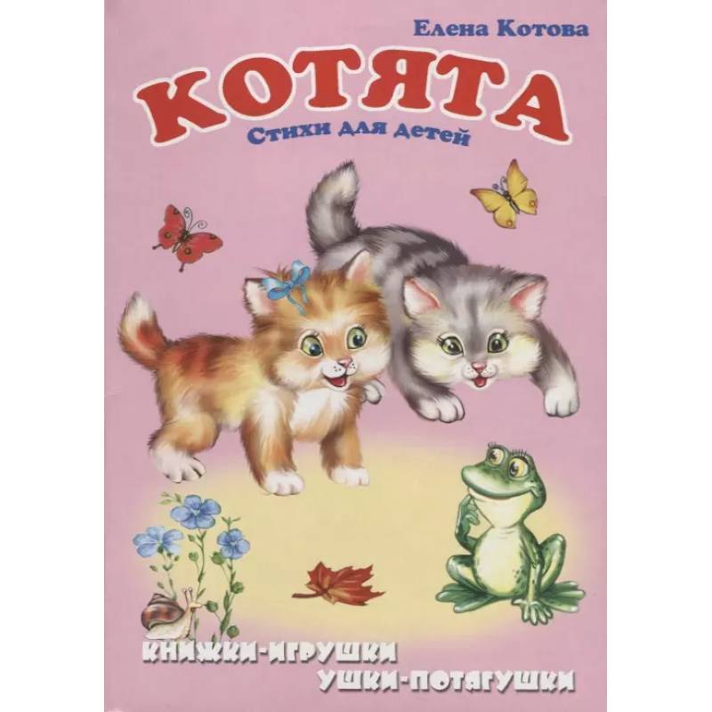 Котята: Стихи для детей. Книжка-панорама с движущимися картинками Котята: Стихи для детей. Книжка-панорама с движущимися картинками