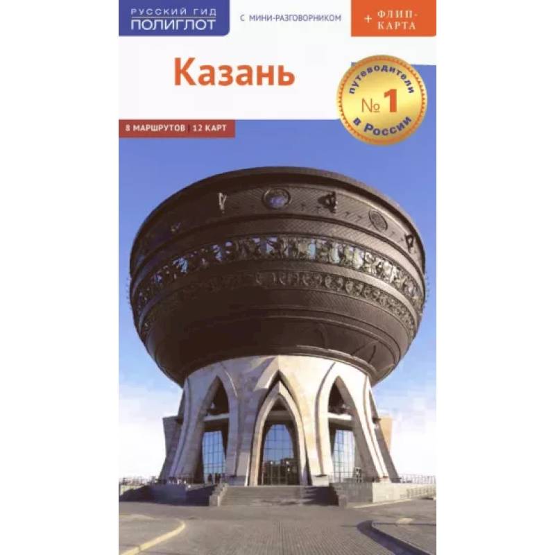 Казань. Путеводитель с мини-разговорником Казань. Путеводитель с мини-разговорником