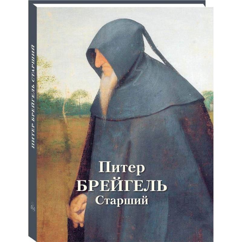 Питер Брейгель Старший Питер Брейгель Старший