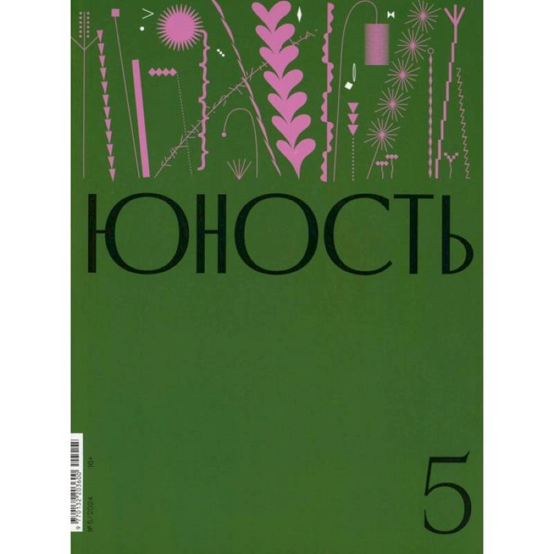 Журнал 'Юность' № 5/2024 Журнал 'Юность' № 5/2024