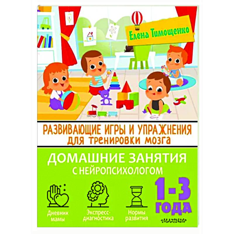 Развивающие игры и упражнения для тренировки мозга. 1-3 года Развивающие игры и упражнения для тренировки мозга. 1-3 года