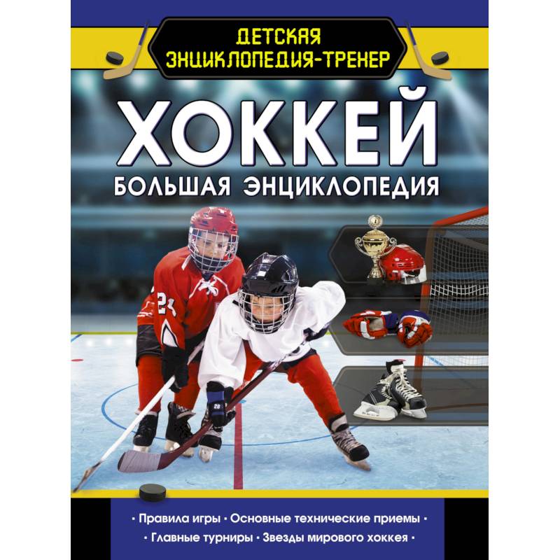 Хоккей. Большая энциклопедия Хоккей. Большая энциклопедия