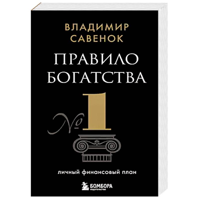 Правило богатства № 1 – личный финансовый план Правило богатства № 1 – личный финансовый план